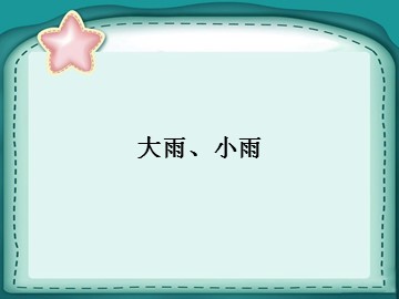 大雨、小雨_课件1