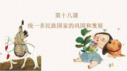【★★★】7年级历史部编版下册课件《第18课 统一多民族国家的巩固和发展》(共47张PPT)