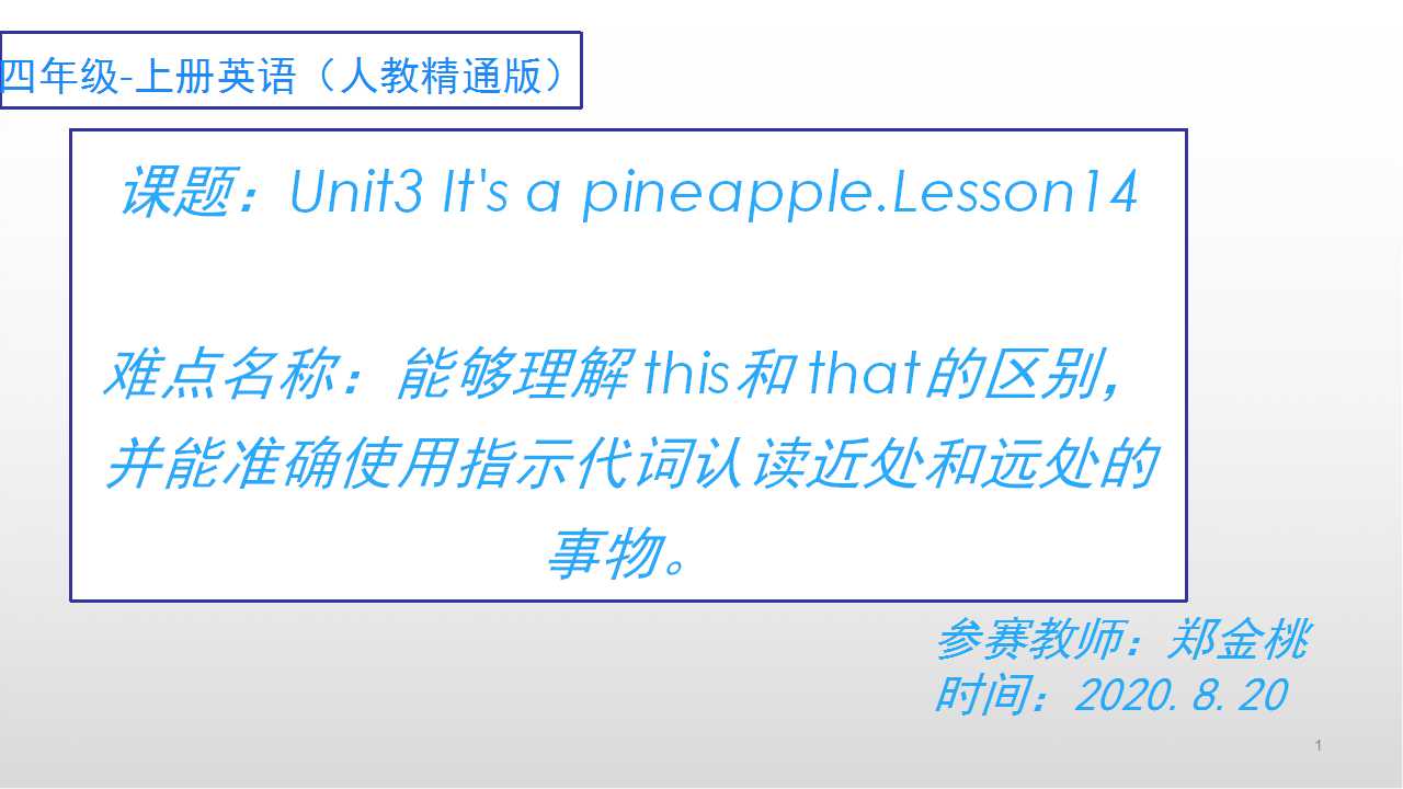 四上Unit 3 It’s a pineapple. Lesson 14