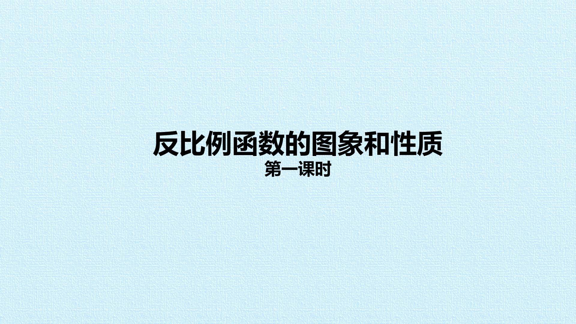 反比例函数的图象和性质_课件1
