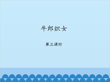 牛郎织女-第三课时_课件1