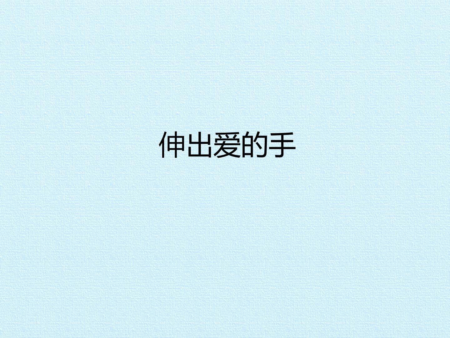 伸出爱的手_课件1
