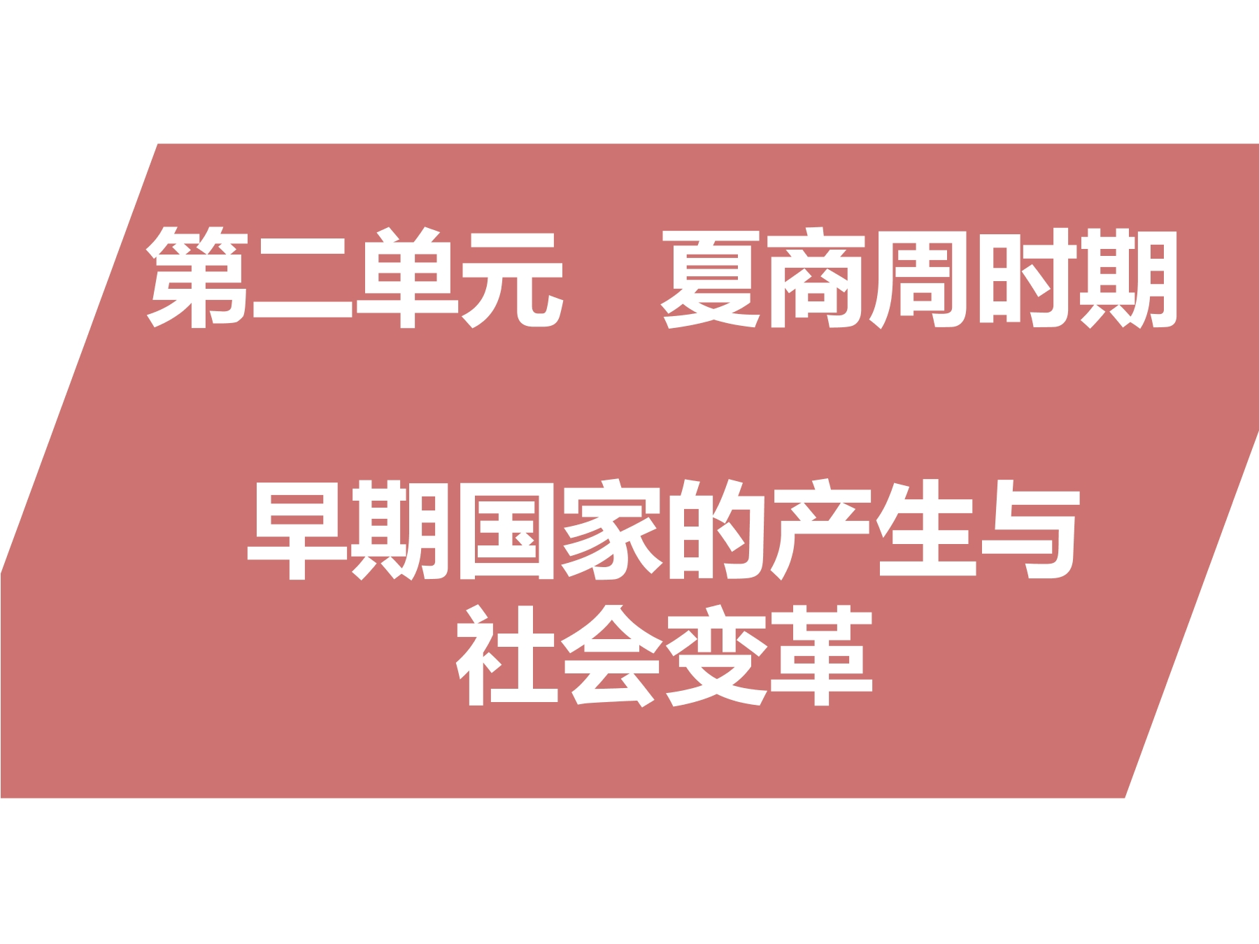 7年级历史部编版上册课件《第二单元 夏商周时期：早期国家与社会变革》单元复习（共59张PPT）