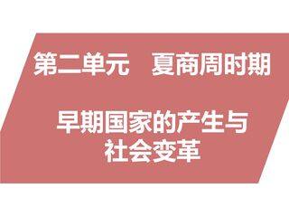 7年级历史部编版上册课件《第二单元 夏商周时期:早期国家与社会变革》单元复习(共59张PPT)
