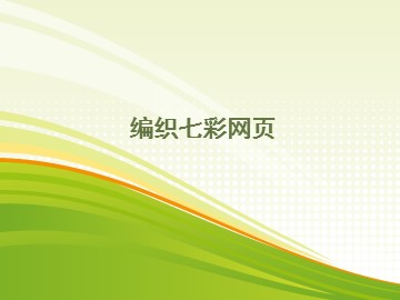 编织七彩网页_课件1