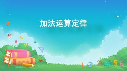 运算定律-加法运算定律