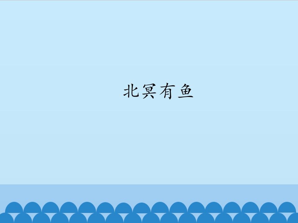 北冥有鱼
