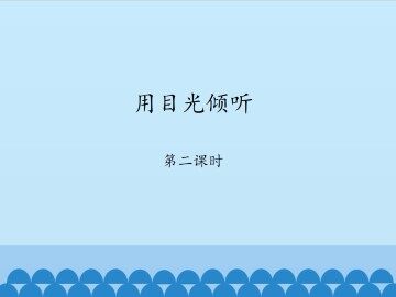 用目光倾听-第二课时_课件1