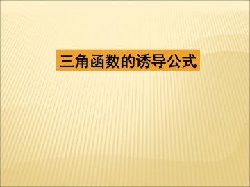 三角函数的诱导公式_课件1