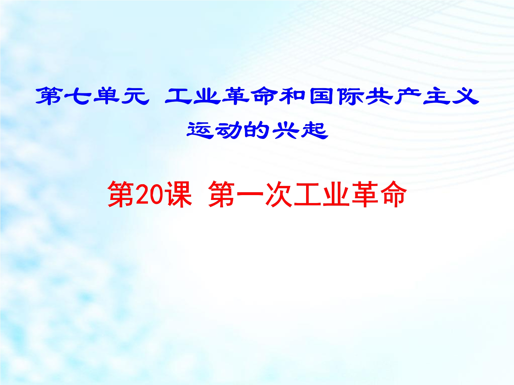 9年级历史部编版上册课件《7.20 第一次工业革命》（共17张PPT）