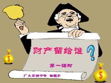 思想品德八年级下册第三单元第七课第二框题第一课时教学课件