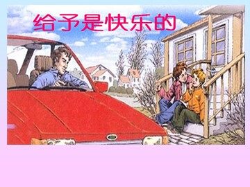24* 给予是快乐的