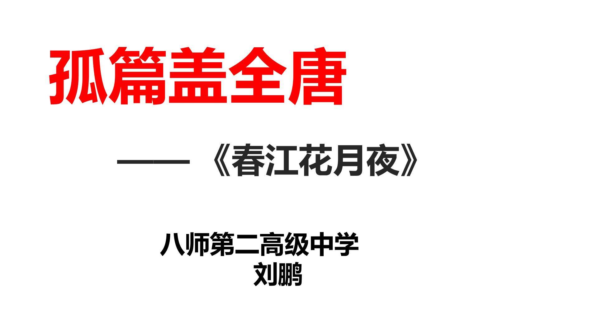 春江花月夜