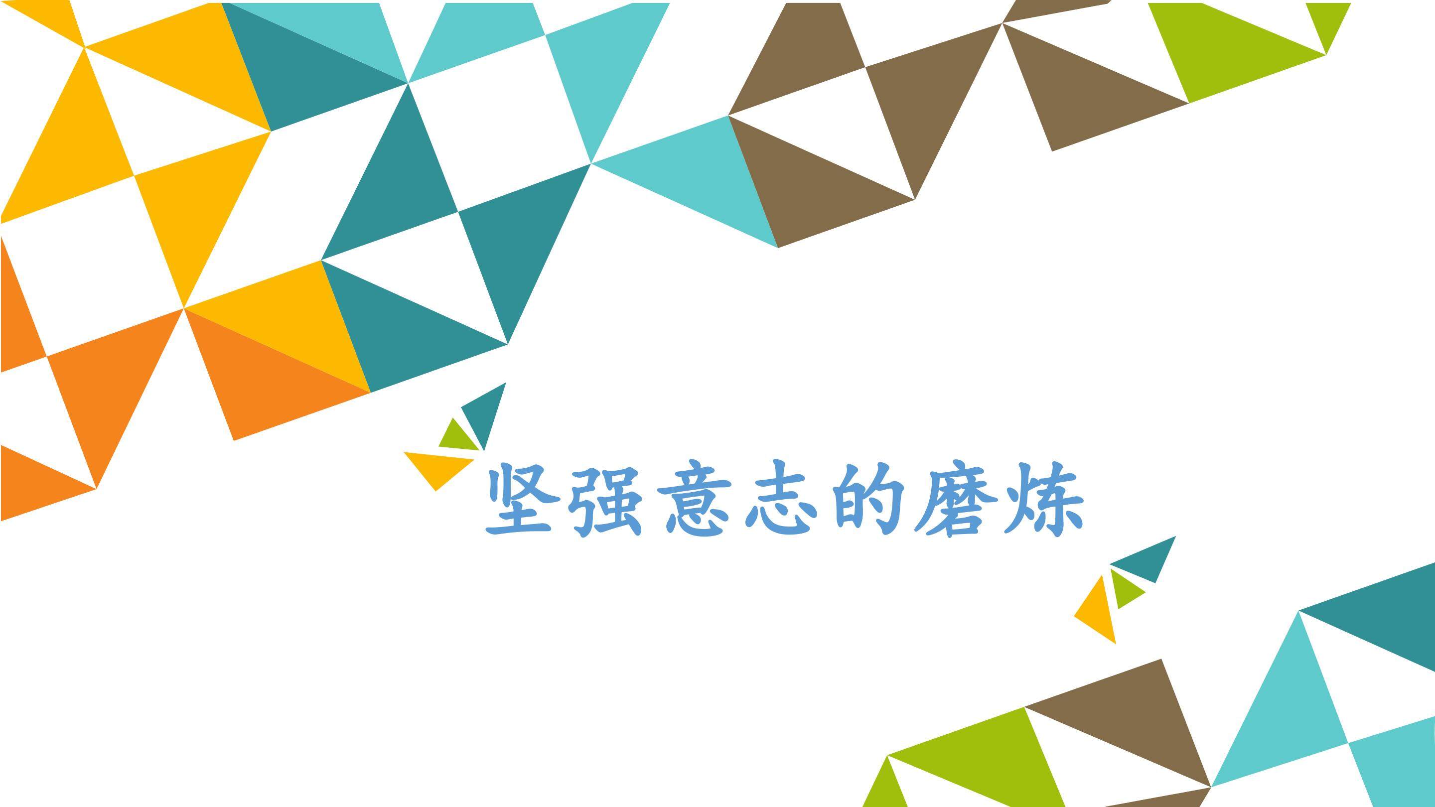 坚强意志的磨炼_课件1