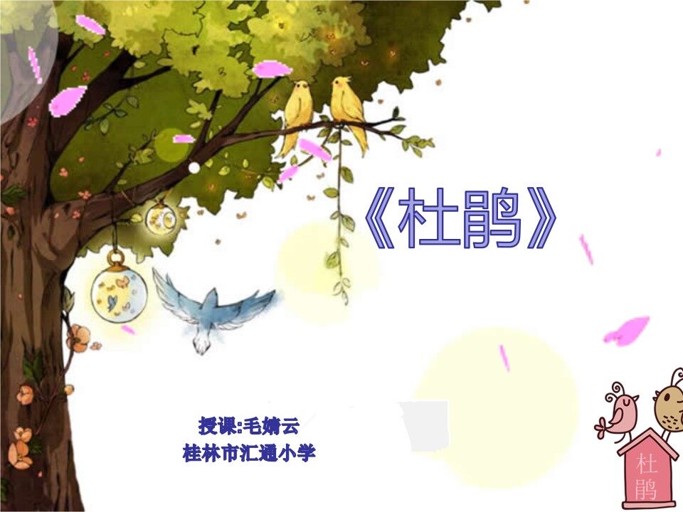 课件《杜鹃》