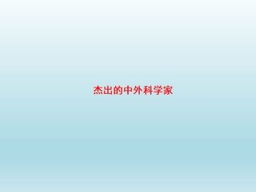 中国科技之光_课件1