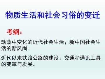 物质生活和社会习俗的变迁_课件1