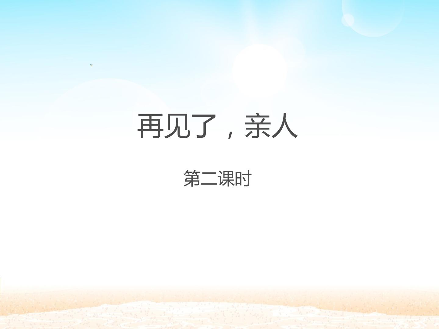 再见了，亲人（第二课时）_课件1