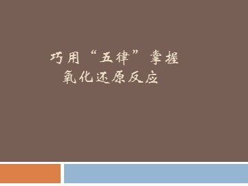 第三节 氧化还原反应