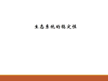 生态系统的稳定性_课件1