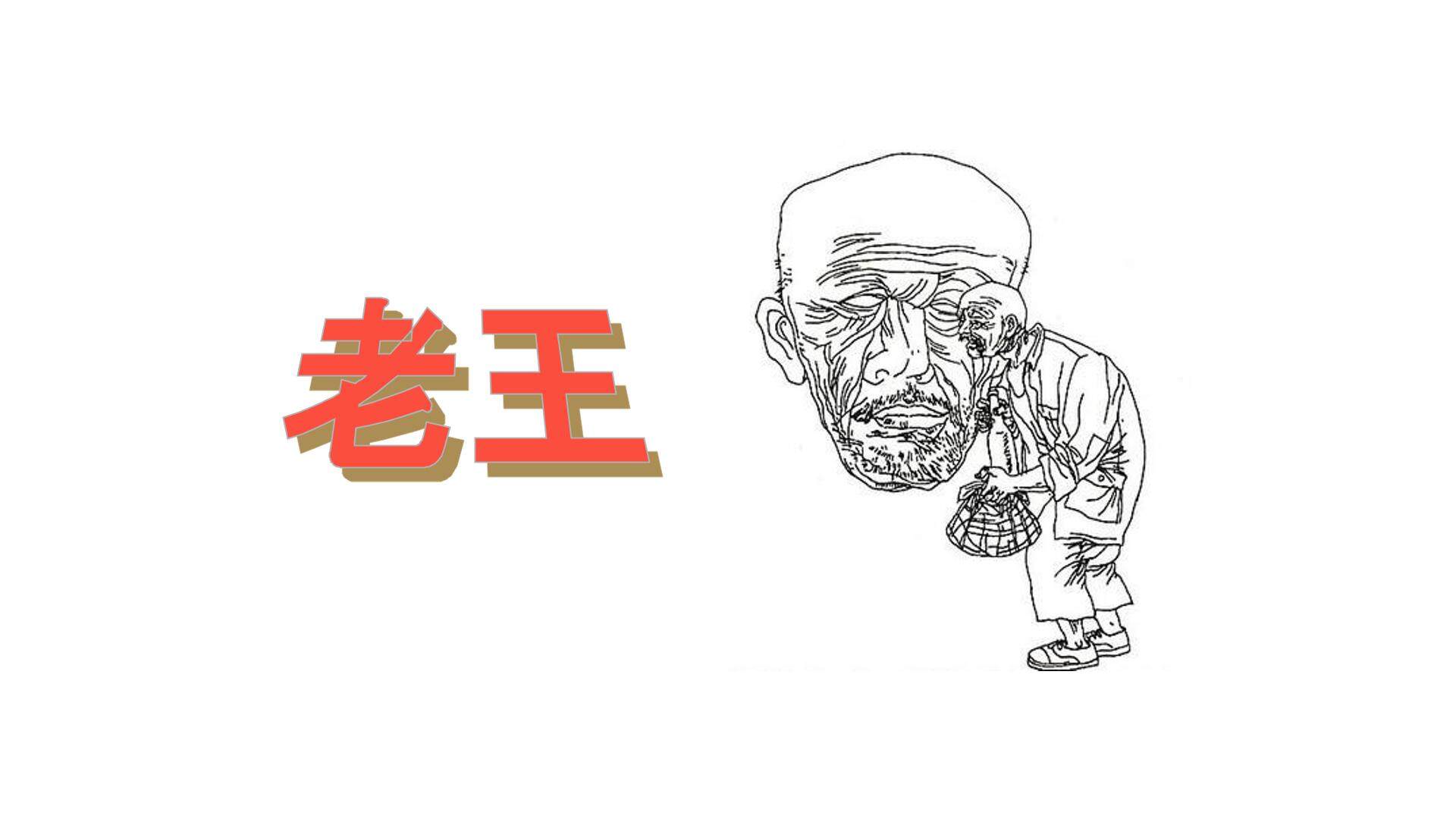 互动课件-老王