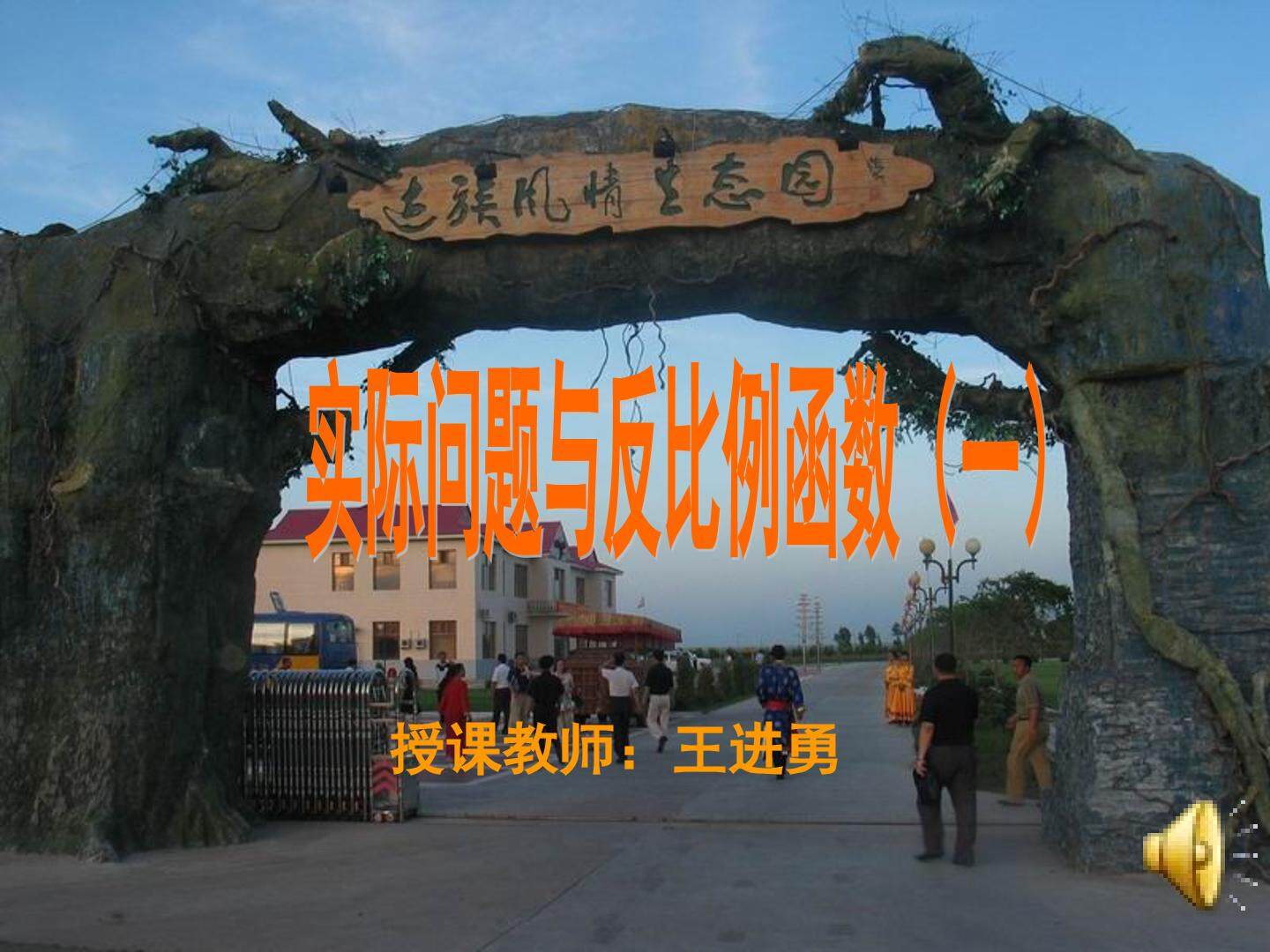 阅读与思考 生活中的反比例关系