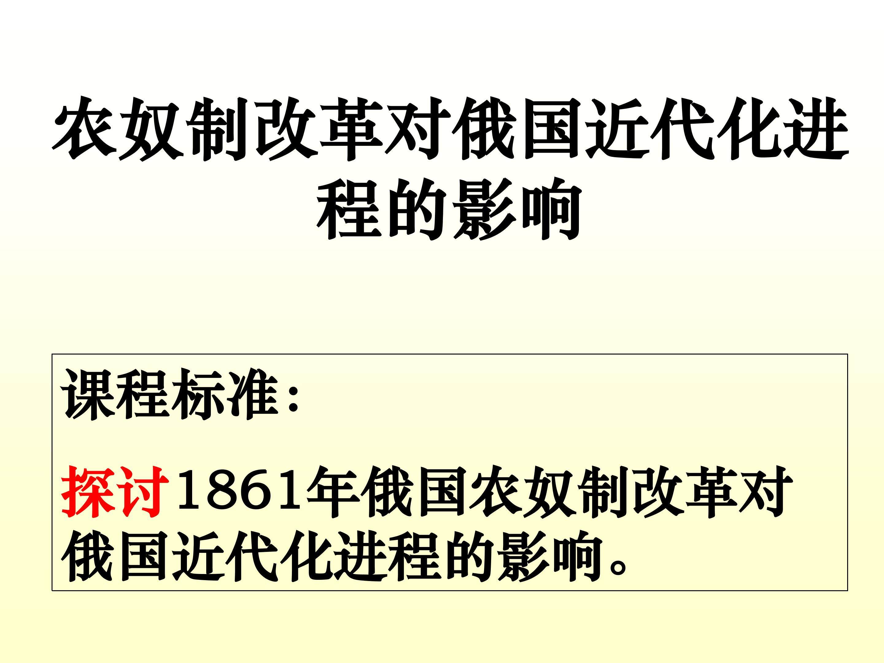 农奴制改革对俄国近代化进程的影响_课件1