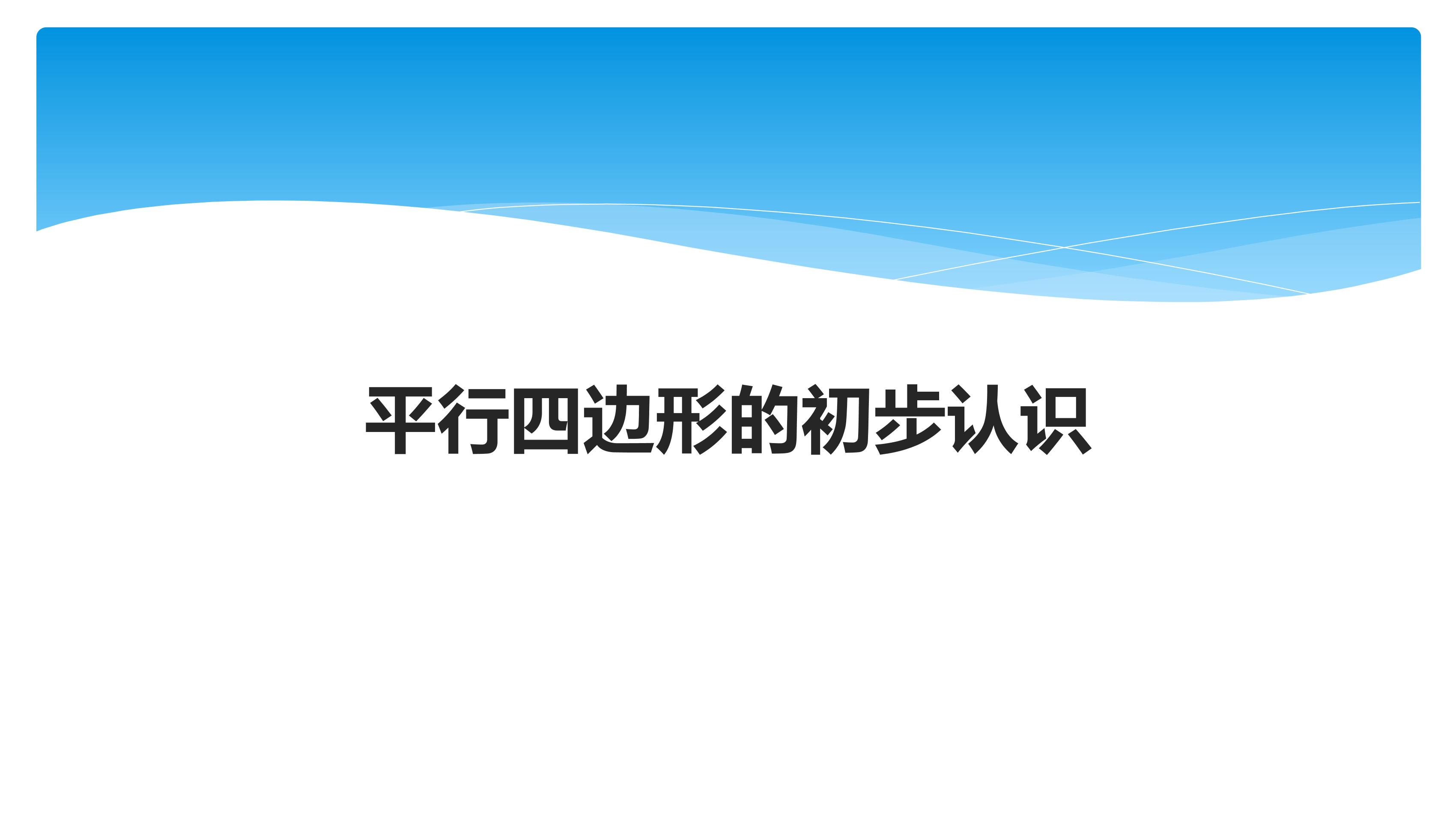 【★】2年级数学苏教版上册课件第2单元《平行四边形的初步认识》