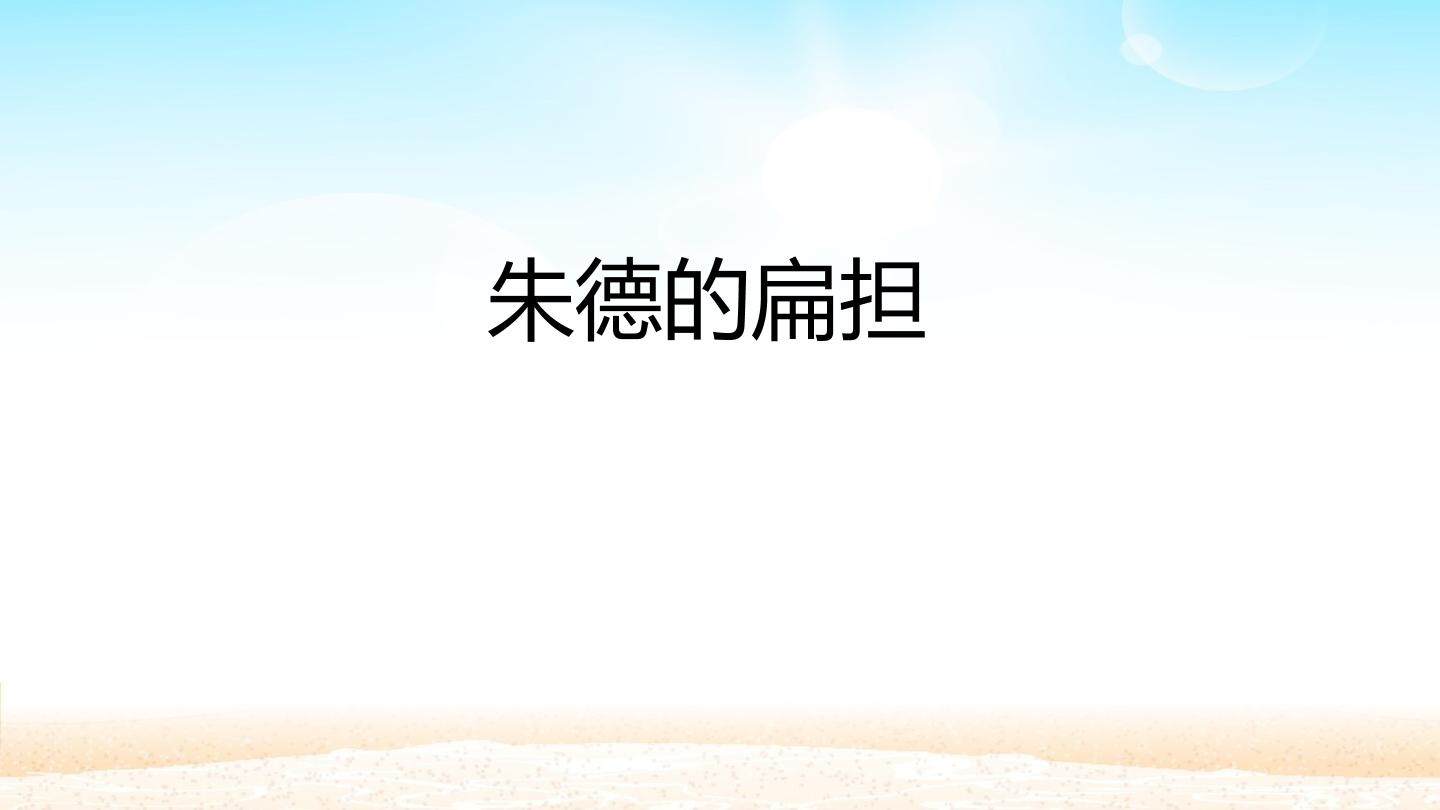 朱德的扁担_课件1