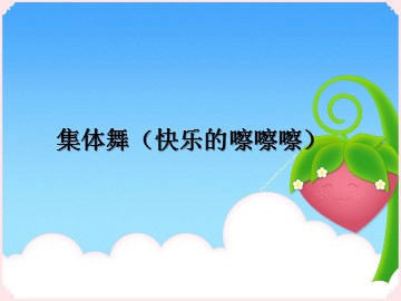 集体舞（快乐的嚓嚓嚓）_课件1