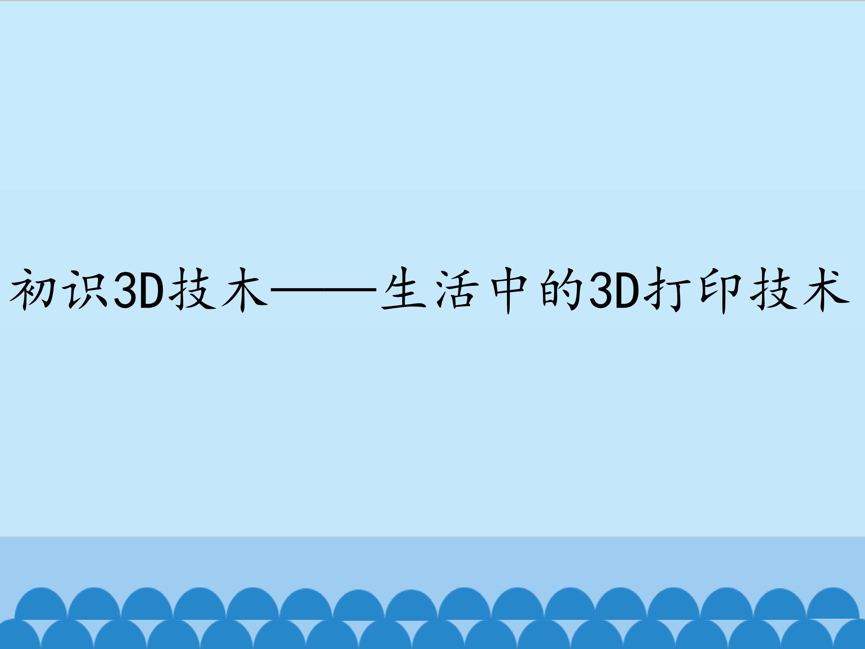 初识3D技木——生活中的3D打印技术_课件1