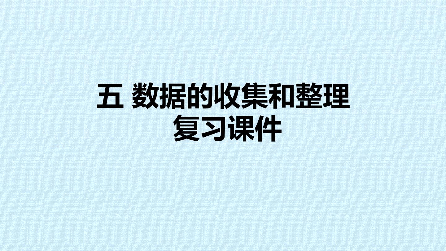 五 数据的收集和整理 复习课件