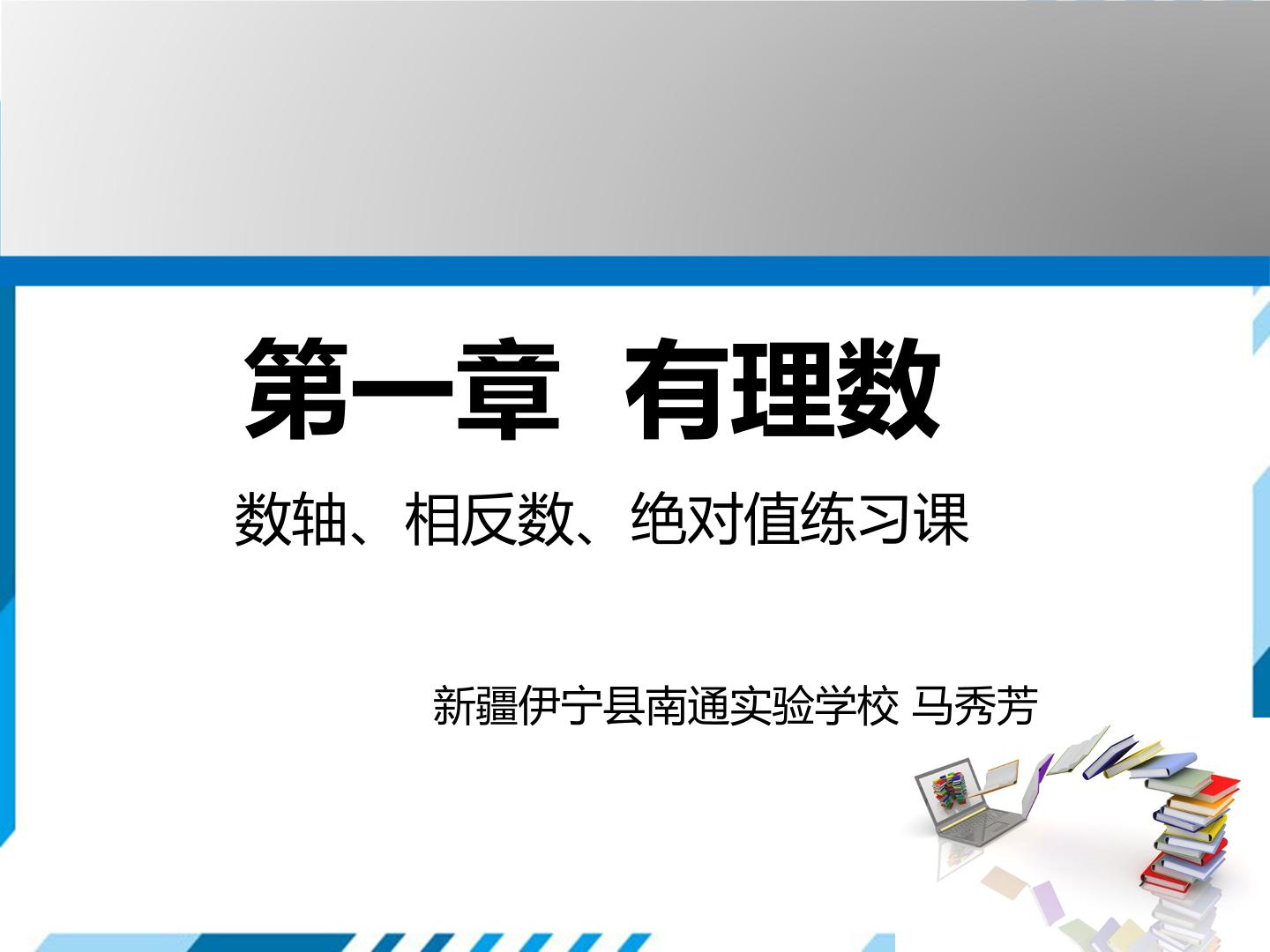 数轴、相反数和绝对值练习课