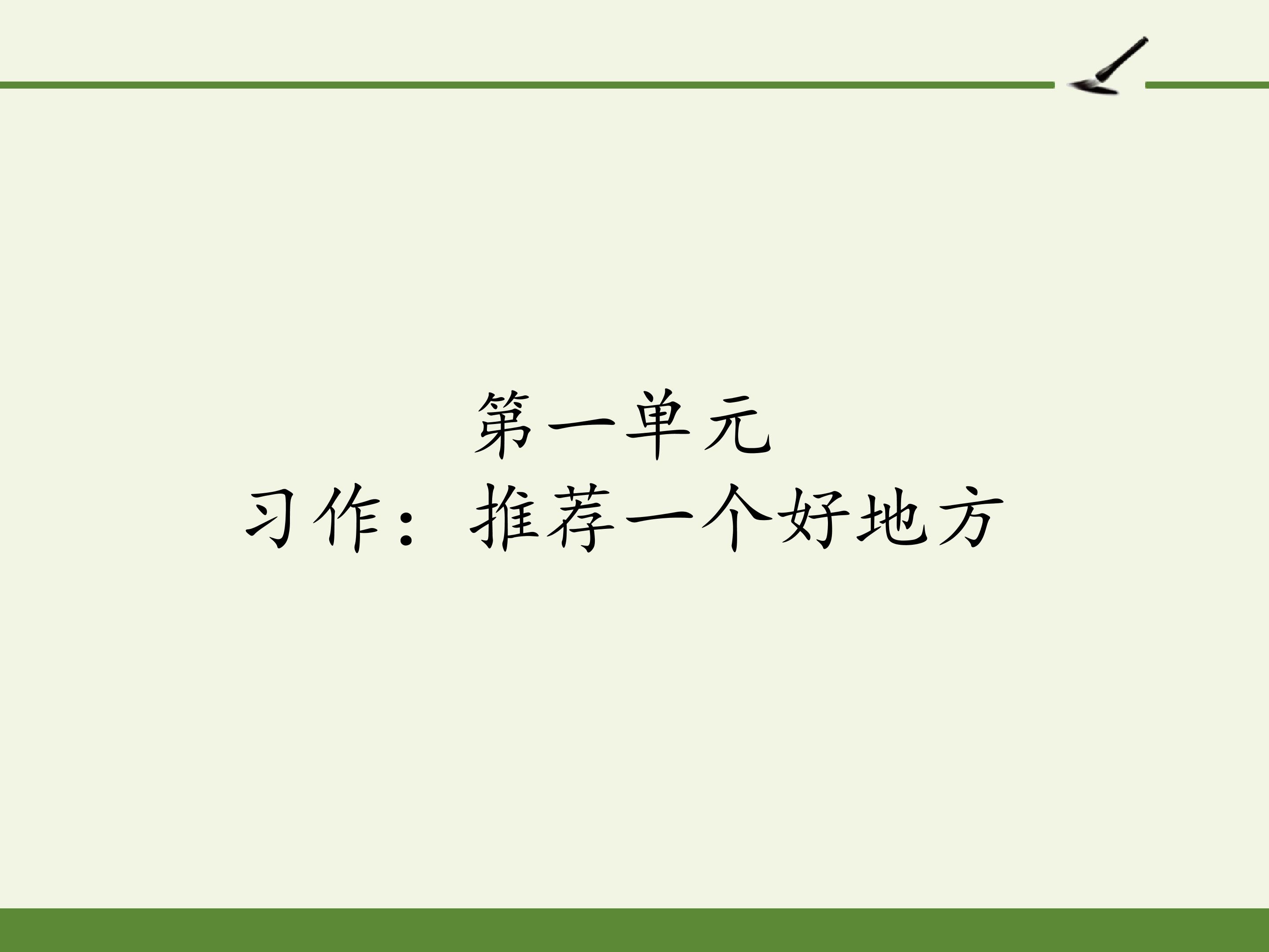 第一单元 习作：推荐一个好地方