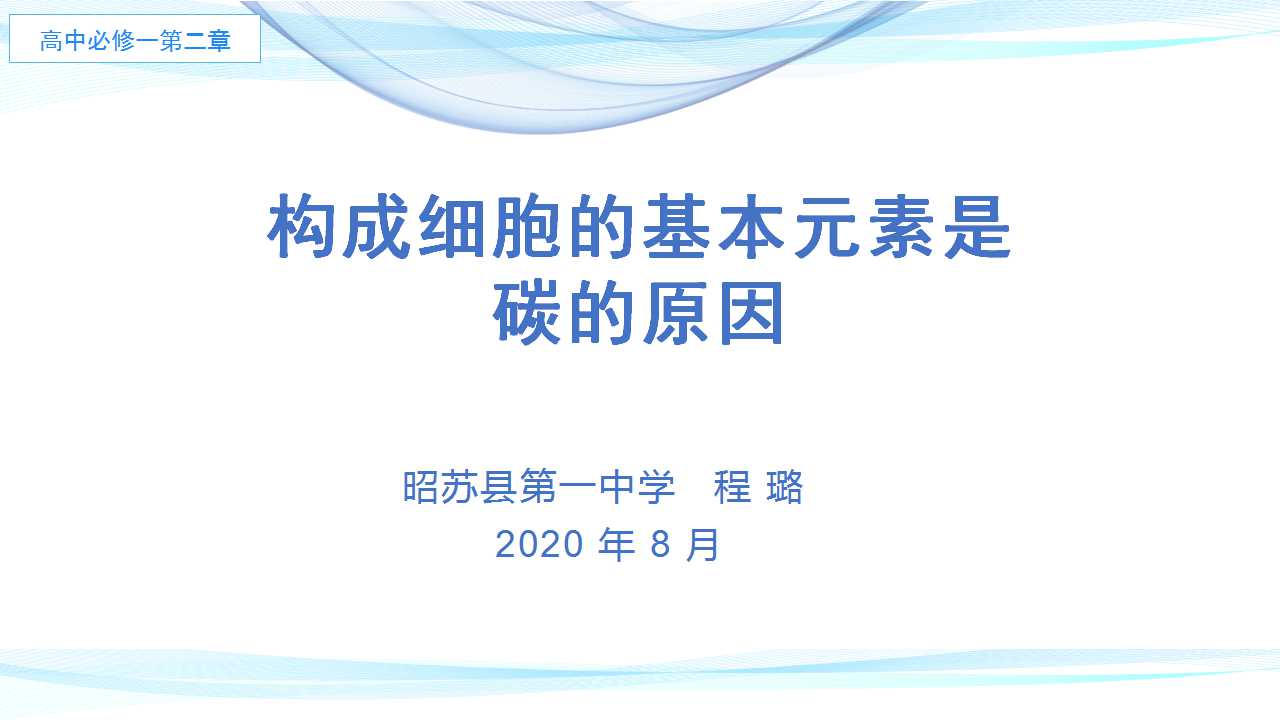 构成细胞的基本元素是碳的原因