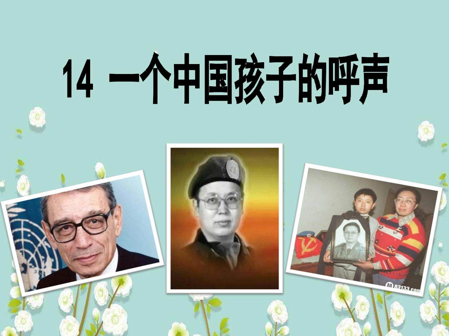 14一个中国孩子的呼声