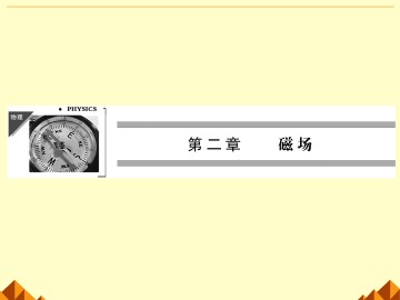 磁场对运动电荷的作用_课件3