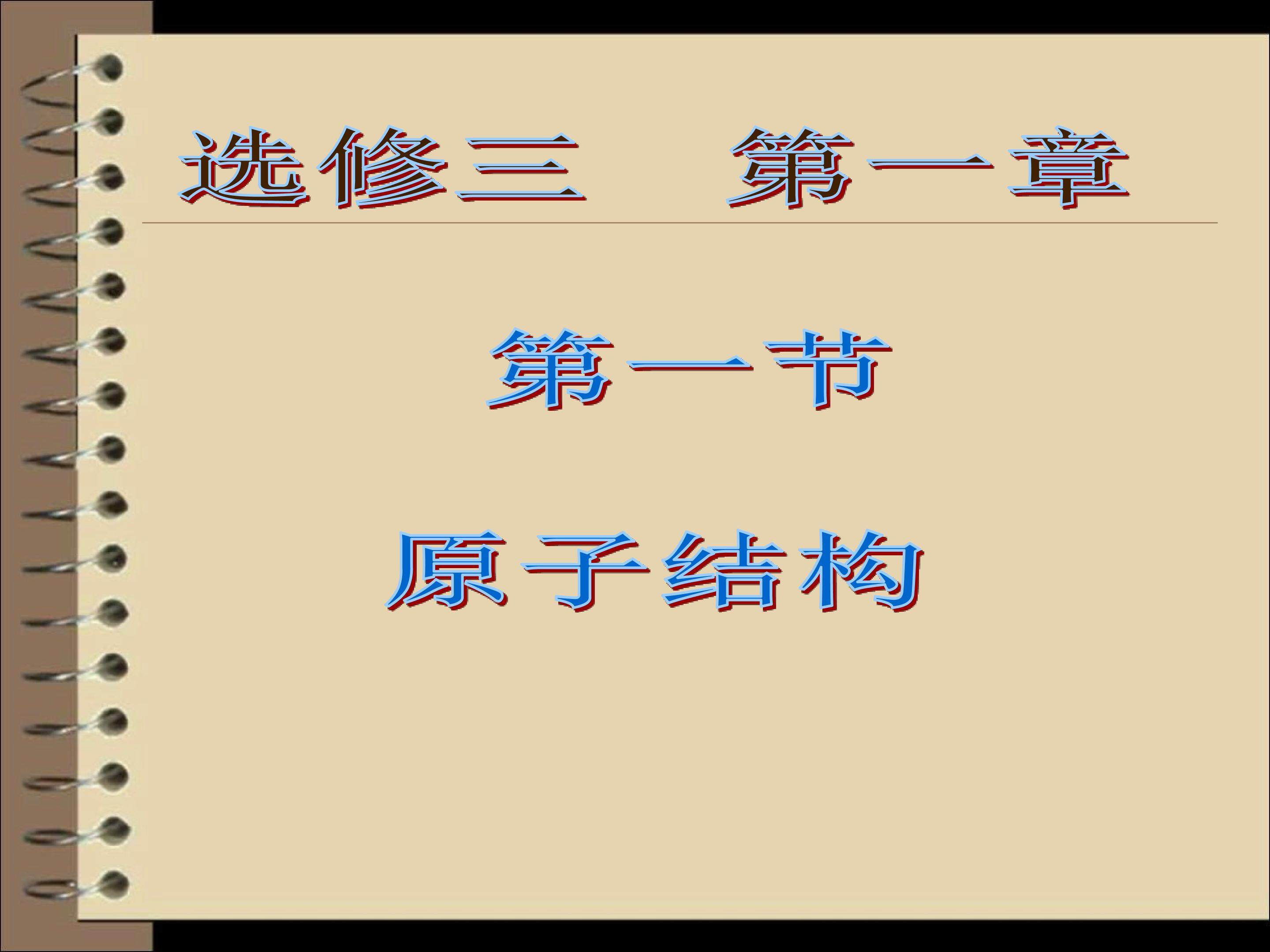 选修三第一章第一节原子结构（第一课时）