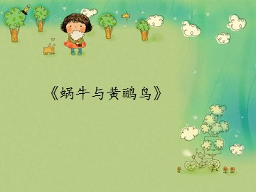 《蜗牛与黄鹂鸟》_课件1