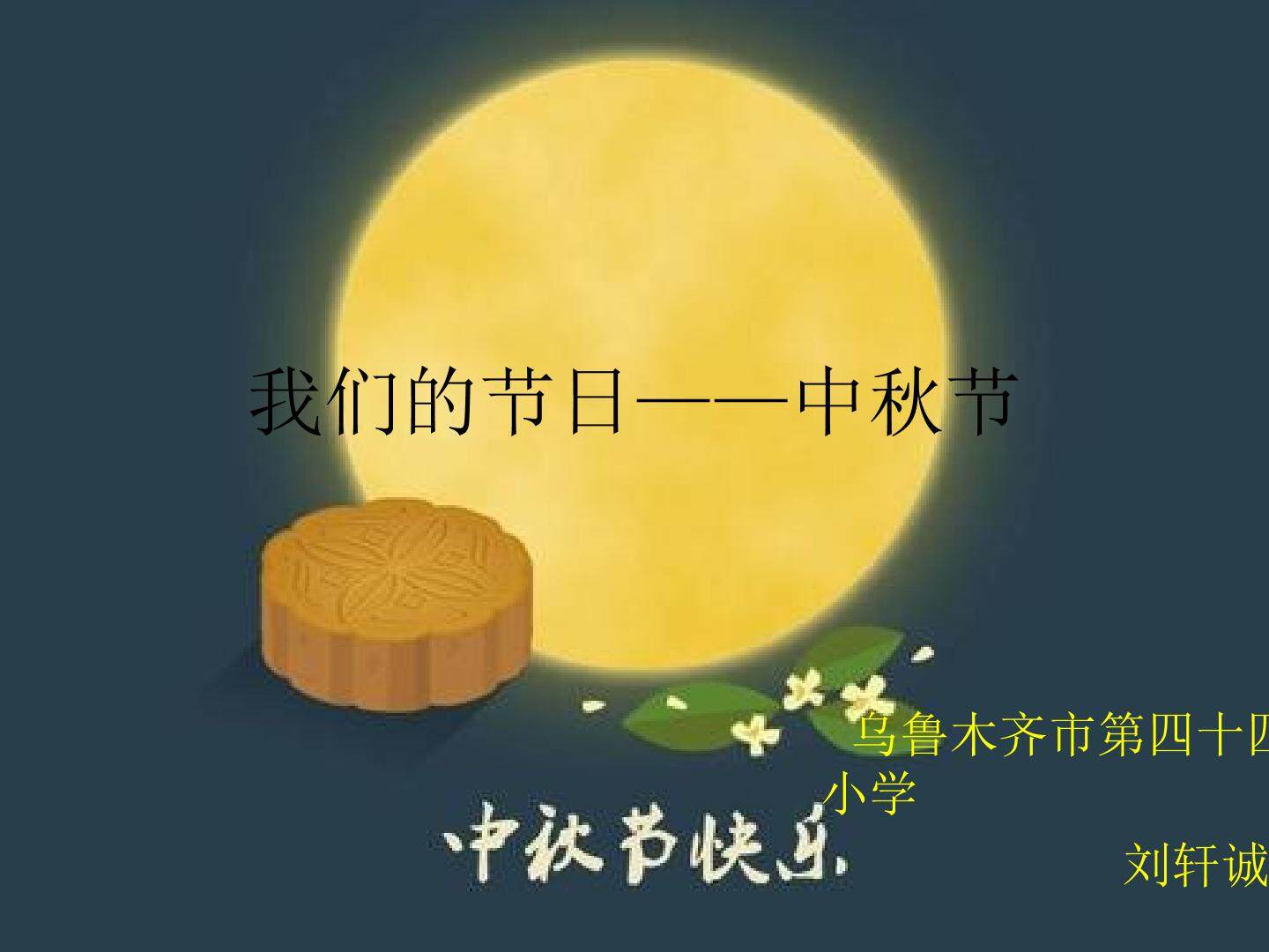 音乐欣赏课——花好月圆
