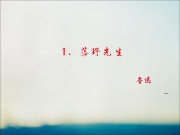 1 藤野先生 