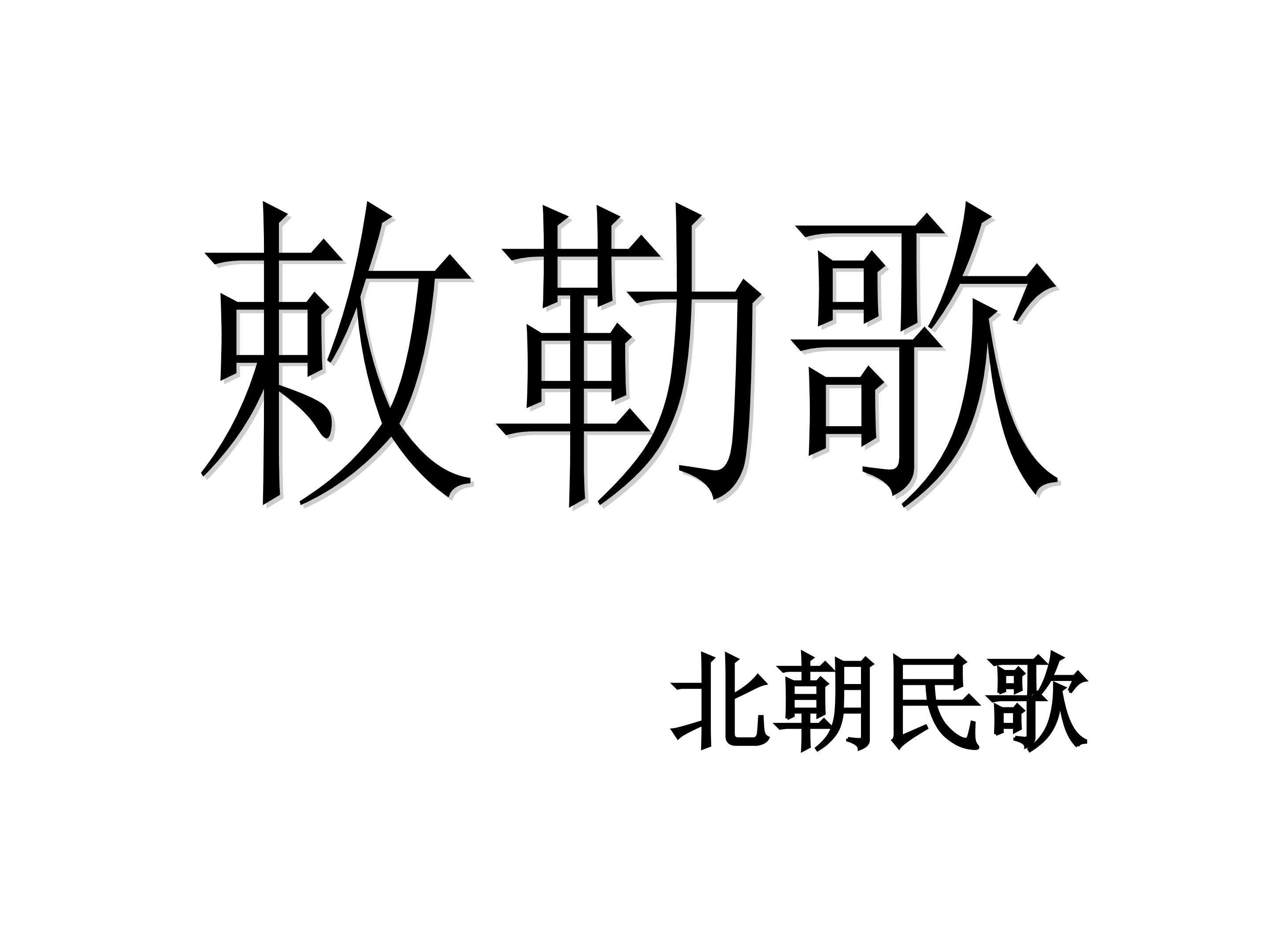 敕勒歌_课件2