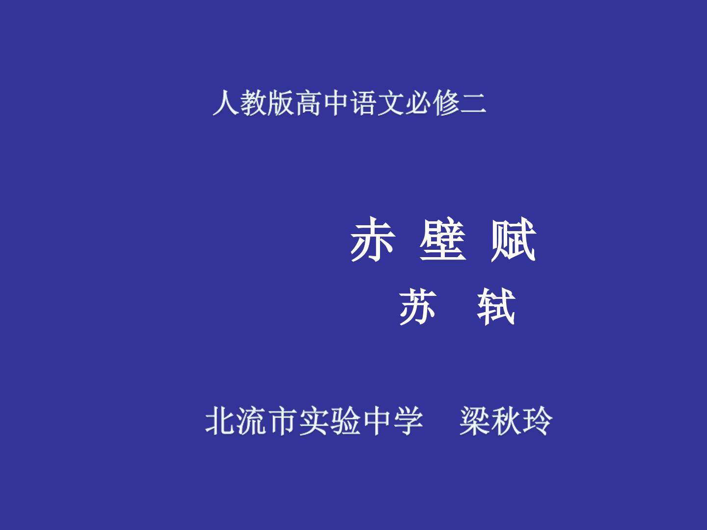 赤壁赋