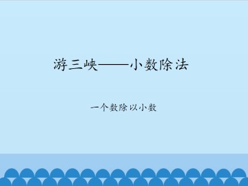 游三峡——小数除法-一个数除以小数_课件1