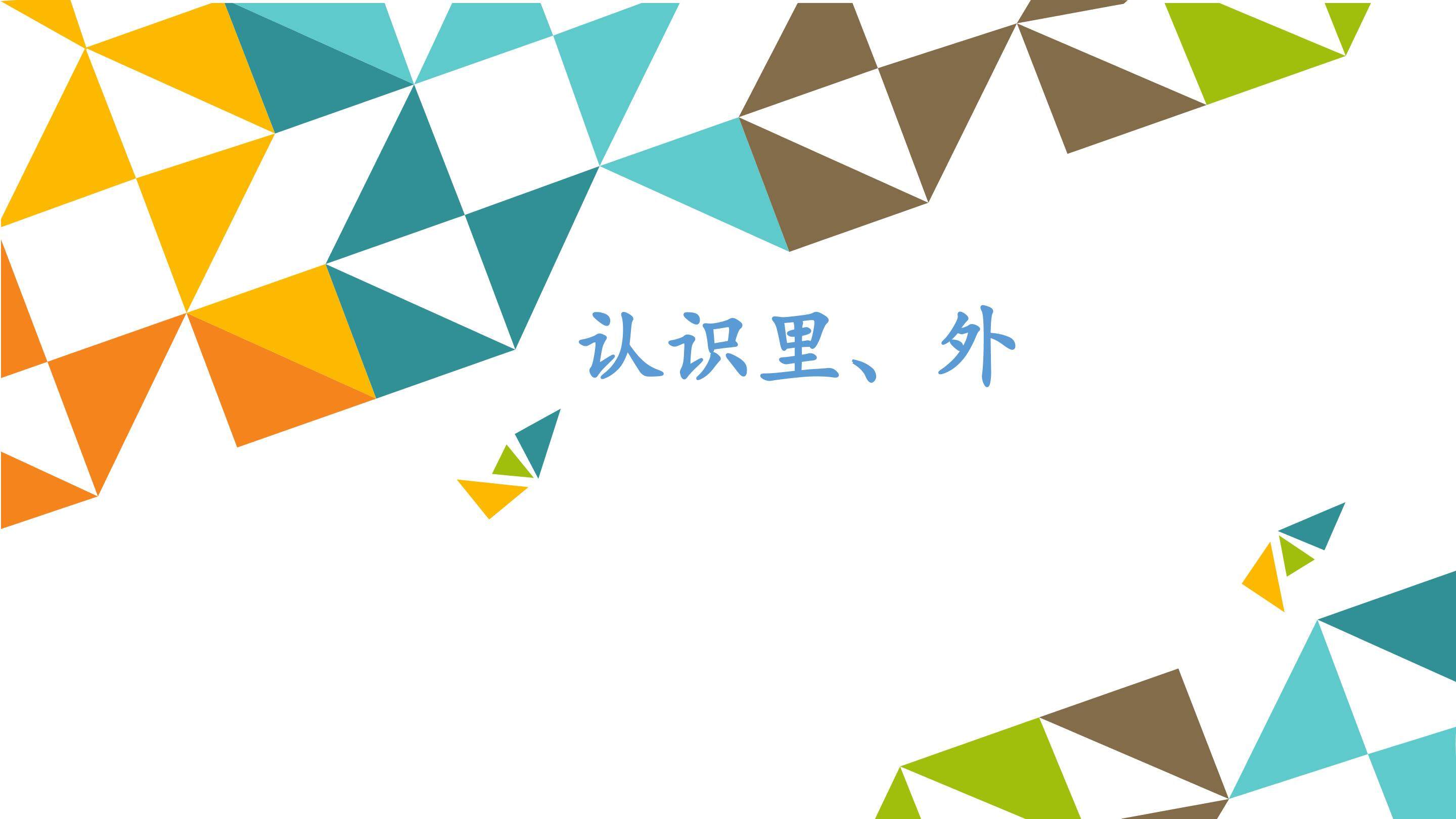 认识里、外_课件1