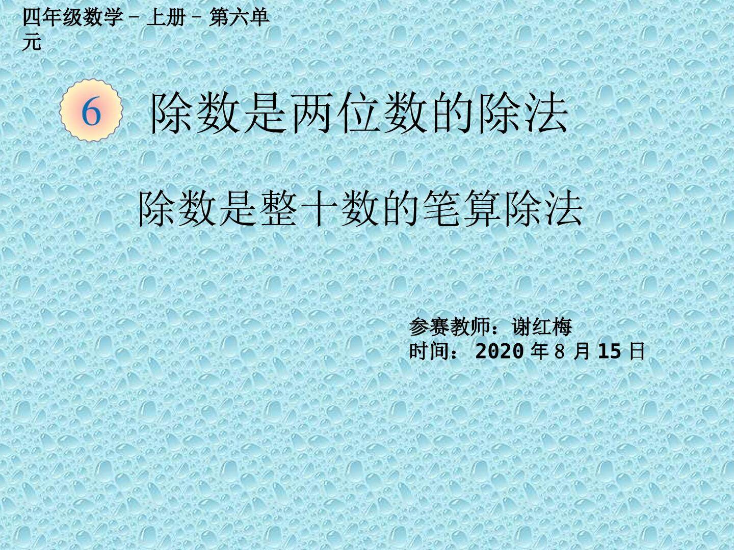 除数是整十数的笔算除法