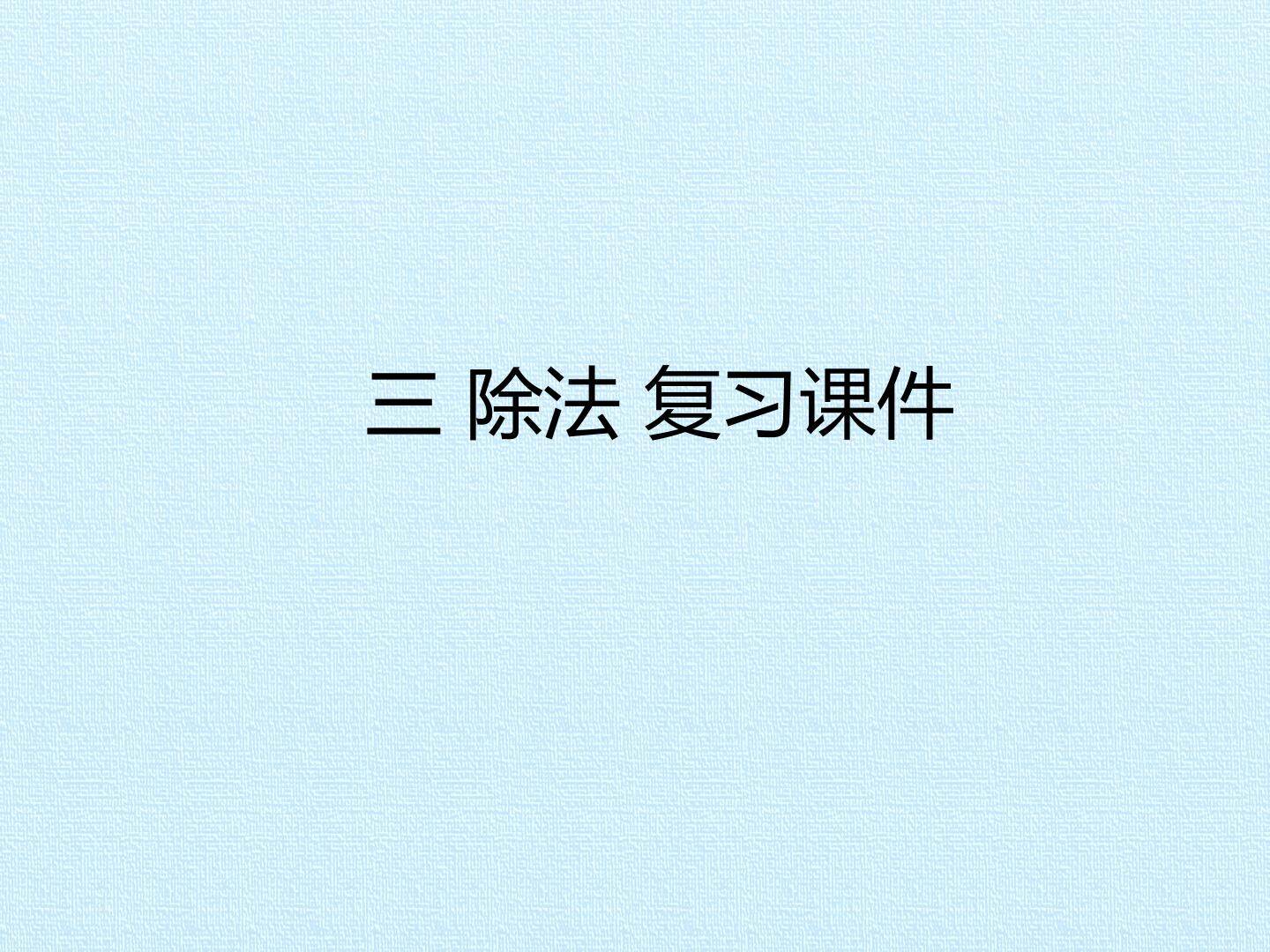 三 除法 复习课件