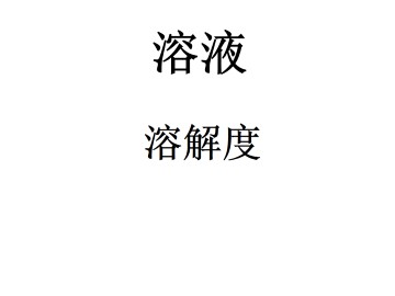 溶解度_课件3
