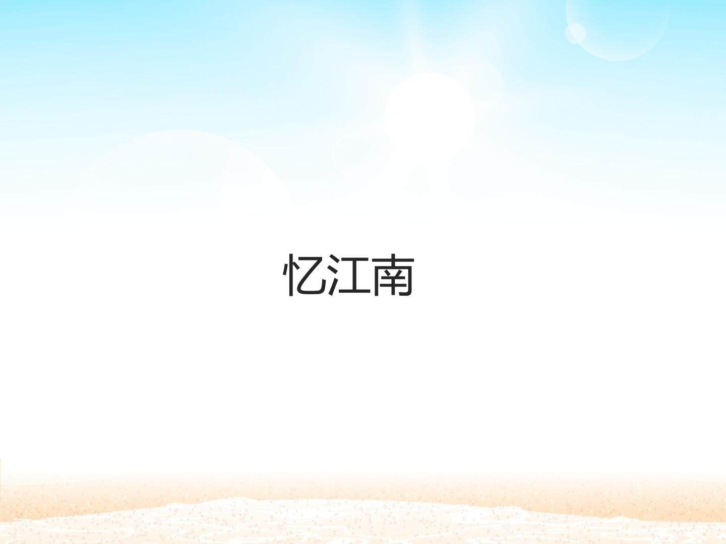 忆江南_课件1