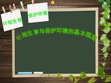 ○ 计划生育与保护环境的基本国策